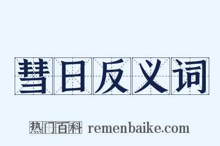 彗日反义词是什么意思的图片